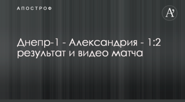 Днепр-1 - Александрия - 1:2 результат и видео матча