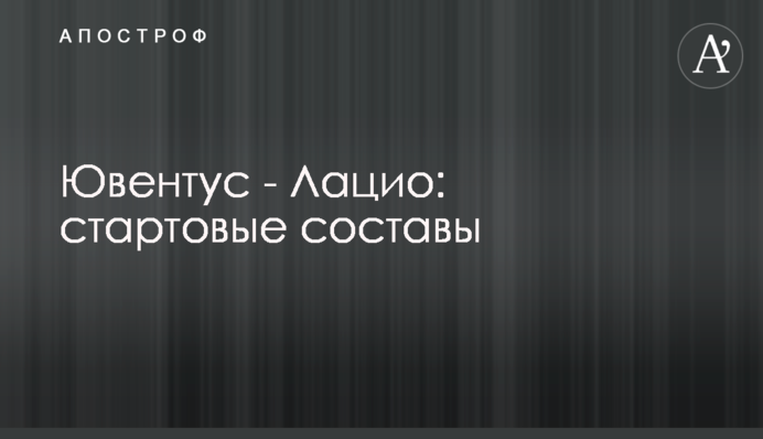Ювентус - Лаціо: стартові склади