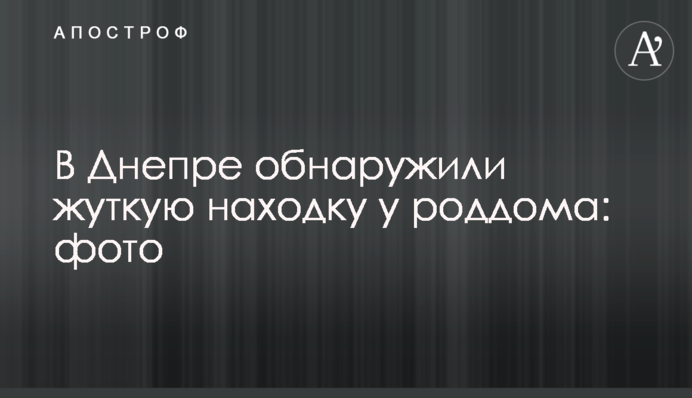 У Дніпрі виявили страшну знахідку біля пологового будинку: фото