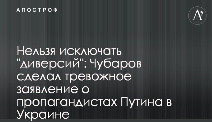 Нельзя исключать "диверсий": Чубаров сделал тревожное заявление о пропагандистах Путина в Украине