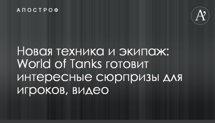 Новая техника и экипаж:  World of Tanks готовит интересные сюрпризы для игроков, видео