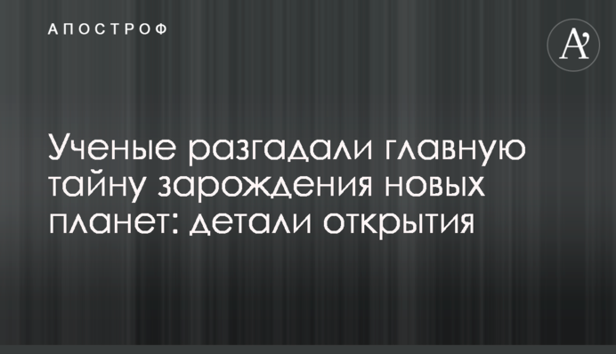 Вчені розгадали головну таємницю зародження нових планет: деталі відкриття