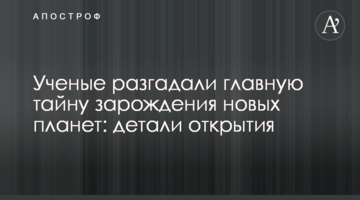 Вчені розгадали головну таємницю зародження нових планет: деталі відкриття