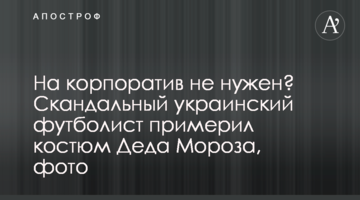 На корпоратив не нужен? Скандальный украинский футболист примерил костюм деда Мороза, фото