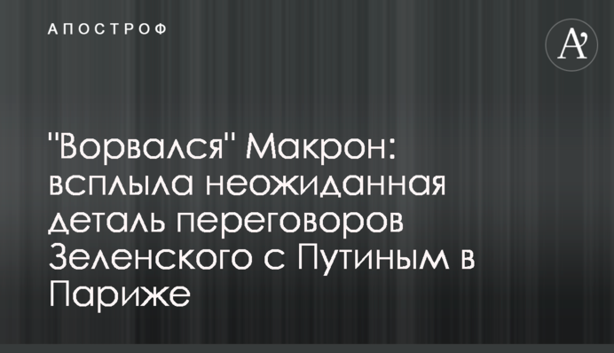 "Увірвався" Макрон: спливла несподівана деталь перемовин Зеленського з Путіним в Парижі