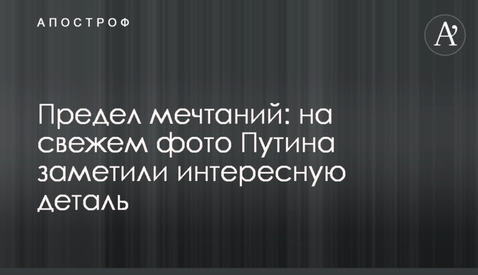 Предел мечтаний: на свежем фото Путина заметили интересную деталь