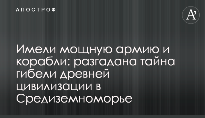Имели мощную армию и корабли: разгадана тайна гибели древней цивилизации в Средиземноморье