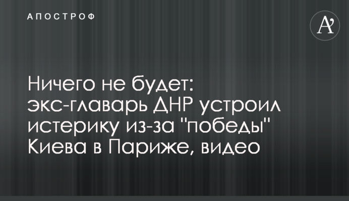 Нічого не буде: екс-ватажок ДНР влаштував істерику через 