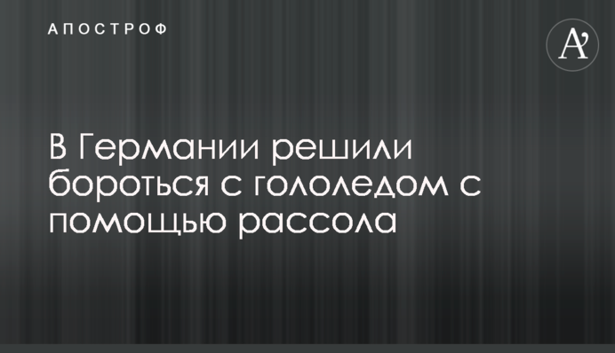 У Німеччині вирішили боротися з ожеледицею за допомогою розсолу
