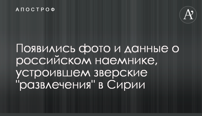 З'явилися фото і дані про російського найманця, який влаштував звірячі 