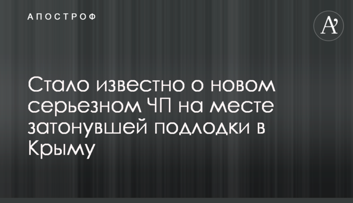Стало известно о новом серьезном ЧП на месте затонувшей подлодки в Крыму