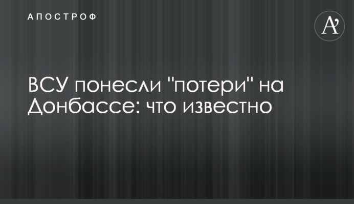 ЗСУ понесли 