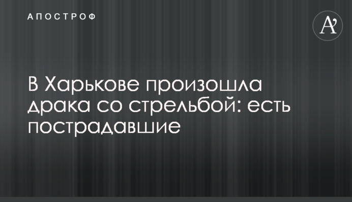 В Харькове произошла драка со стрельбой: есть пострадавшие
