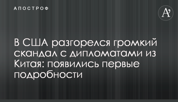 В США разгорелся громкий скандал с дипломатами из Китая: появились первые подробности