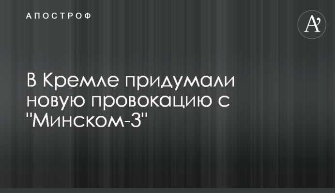 У Кремлі придумали нову провокацію з 