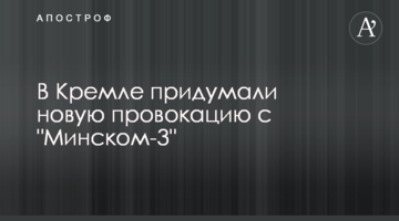В Кремле придумали новую провокацию с "Минском-3"