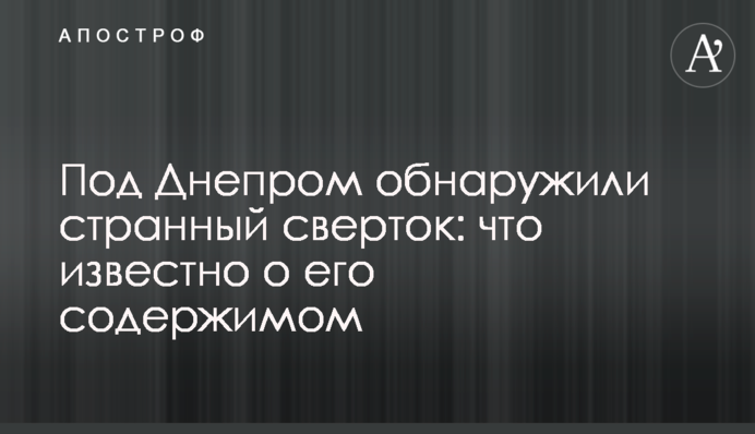 Под Днепром обнаружили странный сверток: что известно о его содержимом