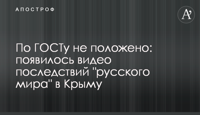 По ГОСТу не положено: появилось видео последствий 