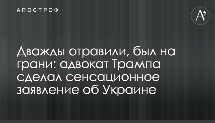 Двічі отруїли, був на грані: адвокат Трампа зробив сенсаційну заяву про Україну