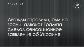 Дважды отравили, был на грани: адвокат Трампа сделал сенсационное заявление об Украине
