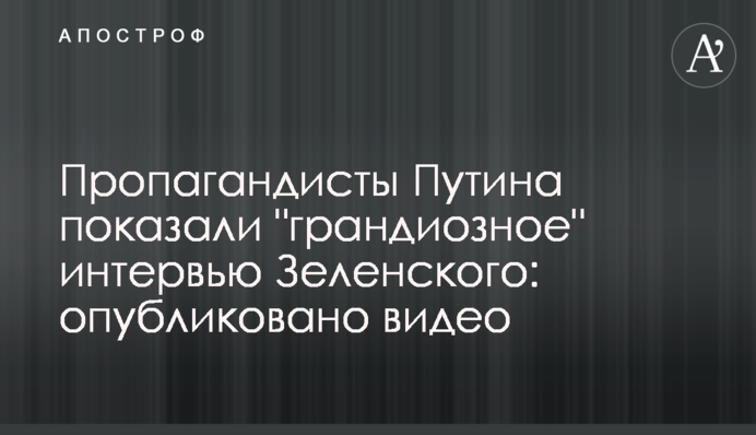 Пропагандисти Путіна показали 