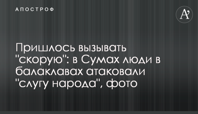 Довелося викликати 