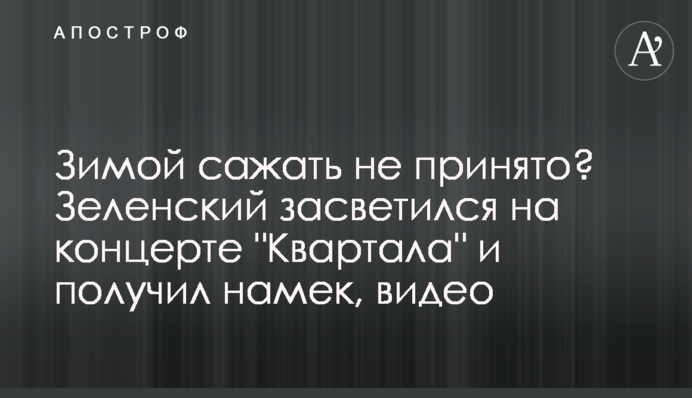 Взимку садити не прийнято? Зеленський засвітився на концерті "Кварталу" і отримав натяк, відео