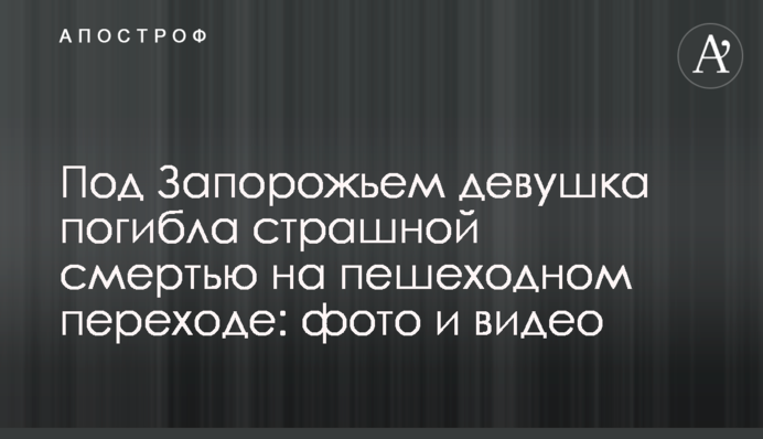 Под Запорожьем девушка погибла страшной смертью на пешеходном переходе: фото и видео