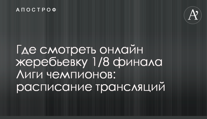 Где смотреть онлайн жеребьевку 1/8 финала Лиги чемпионов: расписание трансляций