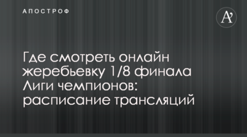 Где смотреть онлайн жеребьевку 1/8 финала Лиги чемпионов: расписание трансляций