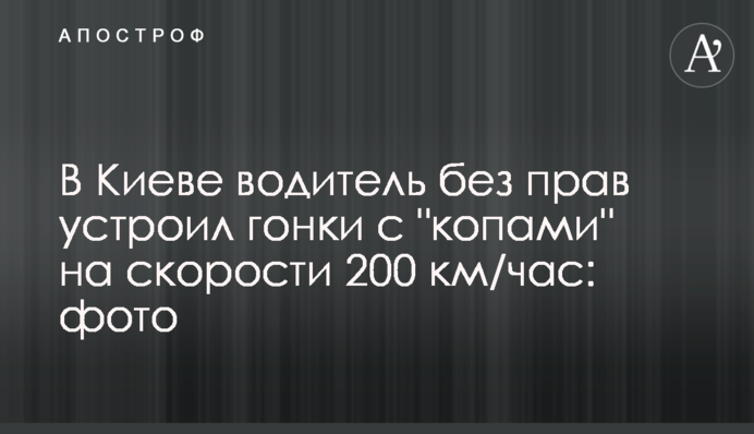В Киеве водитель без прав устроил гонки с 