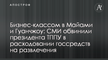 Бизнес-классом в Майами и Гуанчжоу: СМИ обвинили президента ТППУ в расходовании госсредств на развлечения