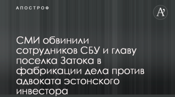 СМИ обвинили сотрудников СБУ и главу поселка Затока в фабрикации дела против адвоката эстонского инвестора