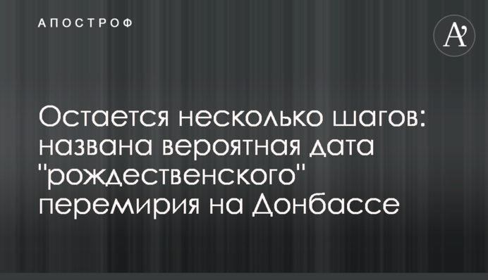​Залишається кілька кроків: названо ймовірну дату "різдвяного" перемир'я на Донбасі