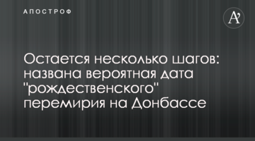 Остается несколько шагов: названа вероятная дата "рождественского" перемирия на Донбассе