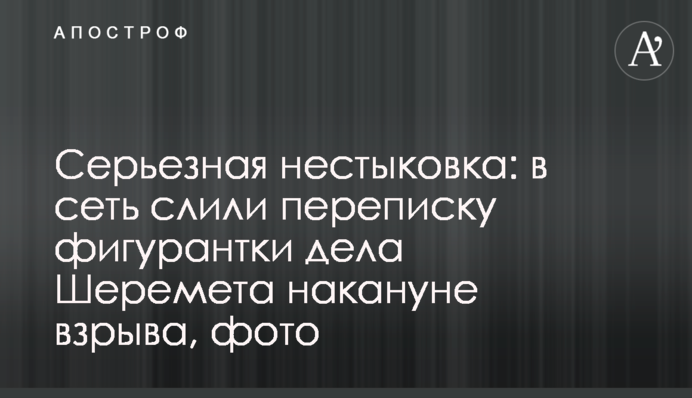 Серйозна нестиковка: в мережу злили переписку фігурантки справи Шеремета напередодні вибуху, фото