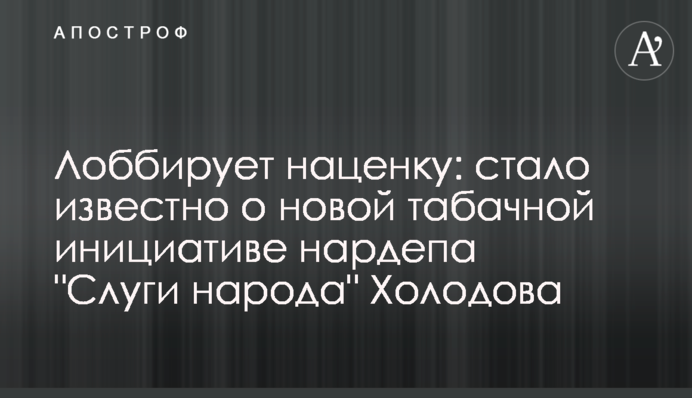 Лоббирует наценку: стало известно о новой табачной инициативе нардепа 