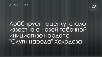 Лоббирует наценку: стало известно о новой табачной инициативе нардепа "Слуги народа" Холодова