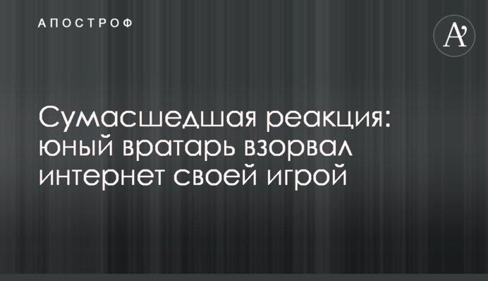 Сумасшедшая реакция: юный вратарь взорвал интернет своей игрой