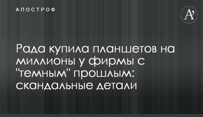 Рада купила планшетів на мільйони у фірми з 