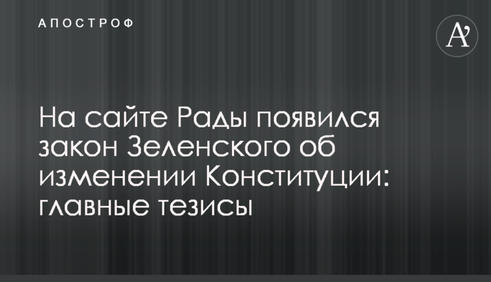 На сайте Рады появился закон Зеленского об изменении Конституции: главные тезисы