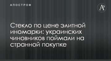 Стекло по цене элитной иномарки: украинских чиновников поймали на странной покупке