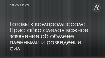 Готовы к компромиссам: Пристайко сделал важное заявление об обмене пленными и разведении сил