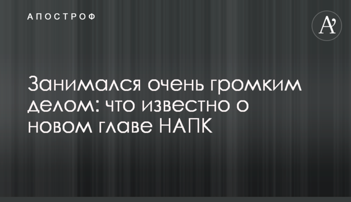 Займався дуже гучною справою: що відомо про нового главу НАЗК