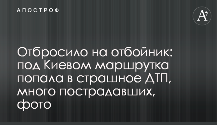 Відкинуло на відбійник: під Києвом маршрутка потрапила в страшну ДТП, багато постраждалих, фото