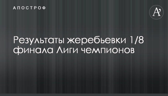 Результати жеребкування 1/8 фіналу Ліги чемпіонів