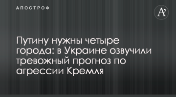 Путіну потрібні чотири міста: в Україні озвучили тривожний прогноз щодо агресії Кремля