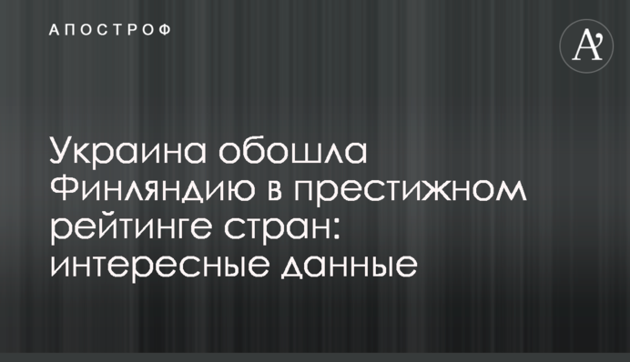 Україна обійшла Фінляндію в престижному рейтингу країн: цікаві дані
