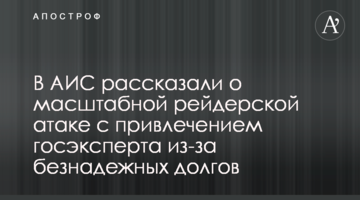 В АИС рассказали о масштабной рейдерской атаке с привлечением госэксперта из-за безнадежных долгов