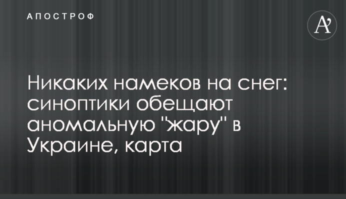 Никаких намеков на снег: синоптики обещают аномальную 